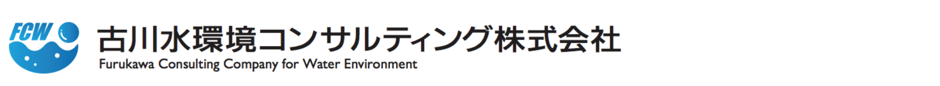 古川水環境コンサルテイング株式会社